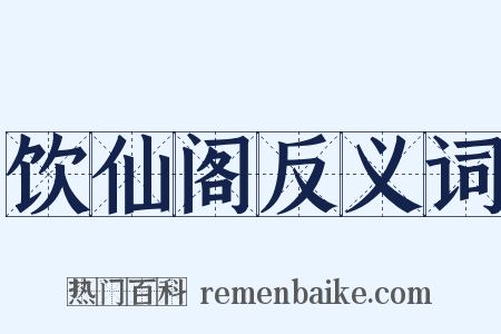 饮仙阁反义词是什么意思的图片